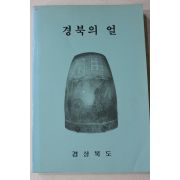 1993년 경상북도 경북의 얼