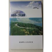 1998년초판 진해시의 문화유적