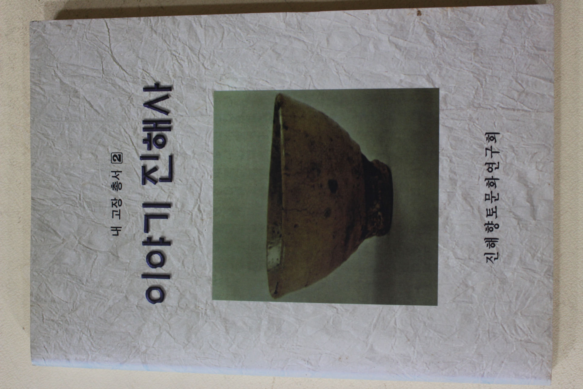 1997년초판 이야기 진해사