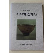 1997년초판 이야기 진해사