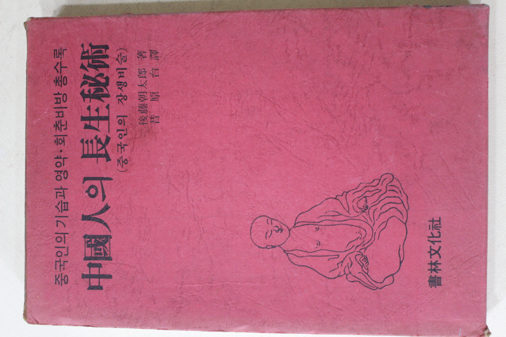 1983년초판 중국인의 장생비술