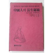 1983년초판 중국인의 장생비술