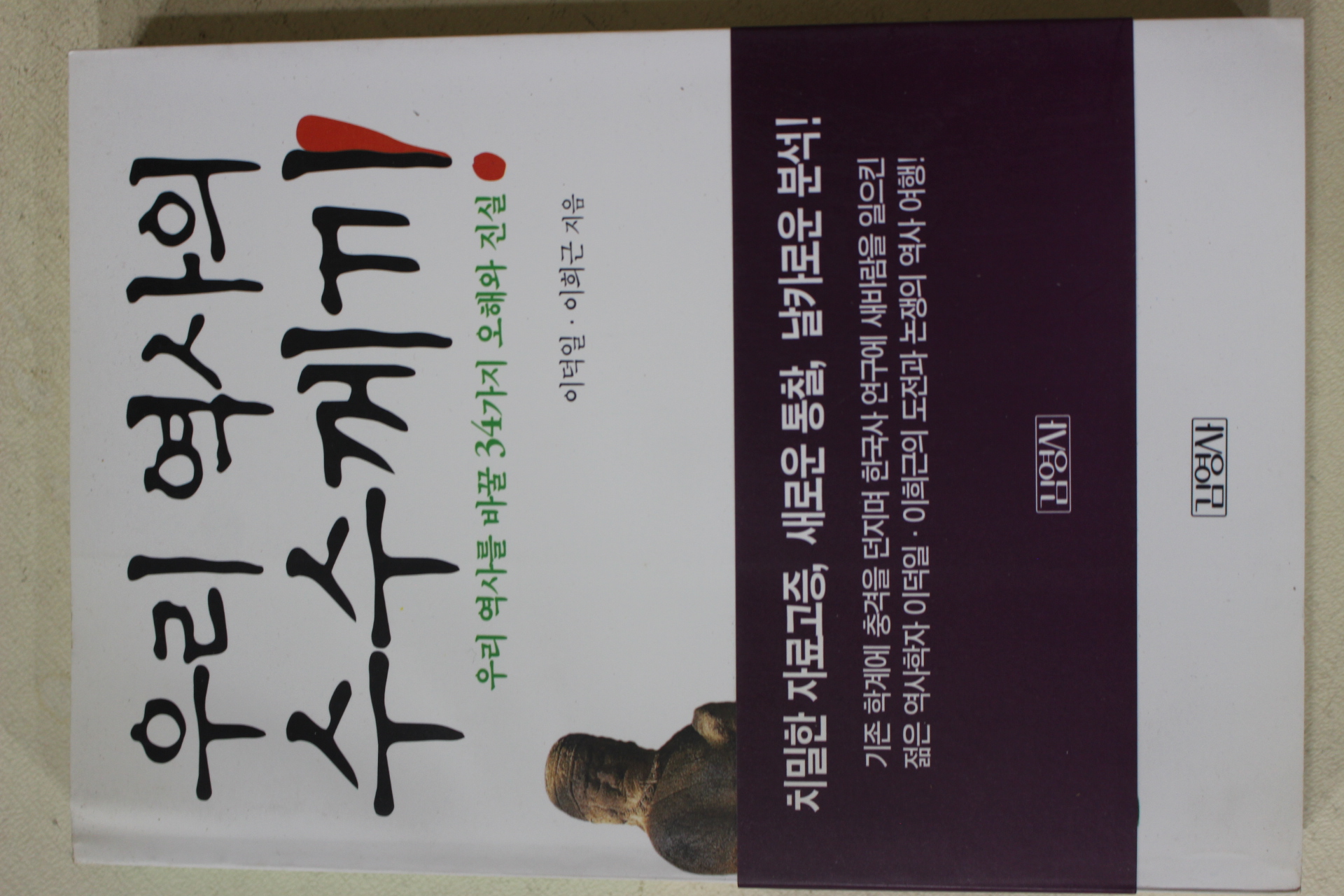 1999년 이덕일,이희근 우리역사의 수수께끼