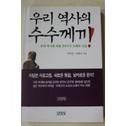1999년 이덕일,이희근 우리역사의 수수께끼