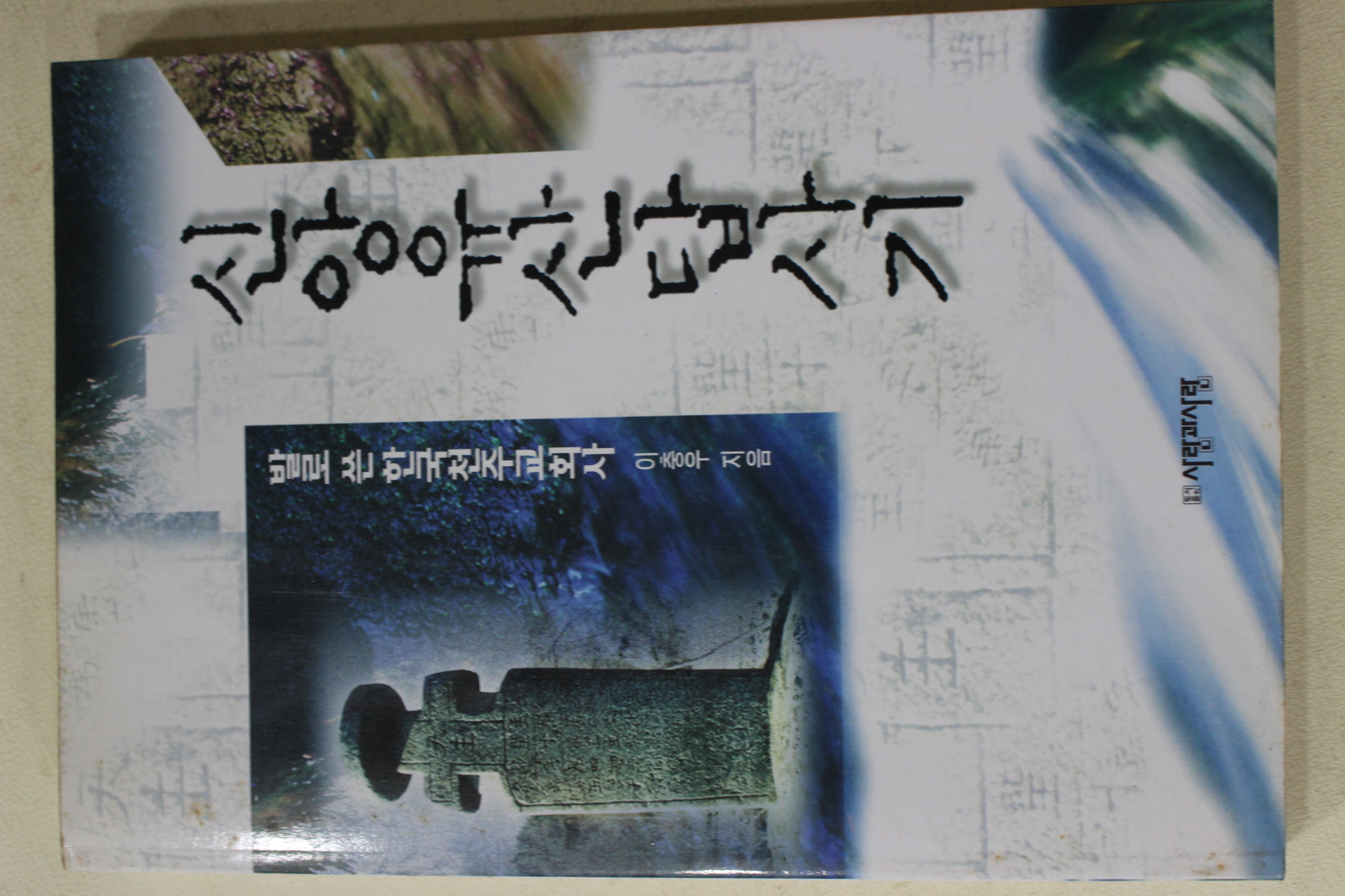 1996년 이충우 산앙유산답사기