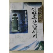 1996년 이충우 산앙유산답사기