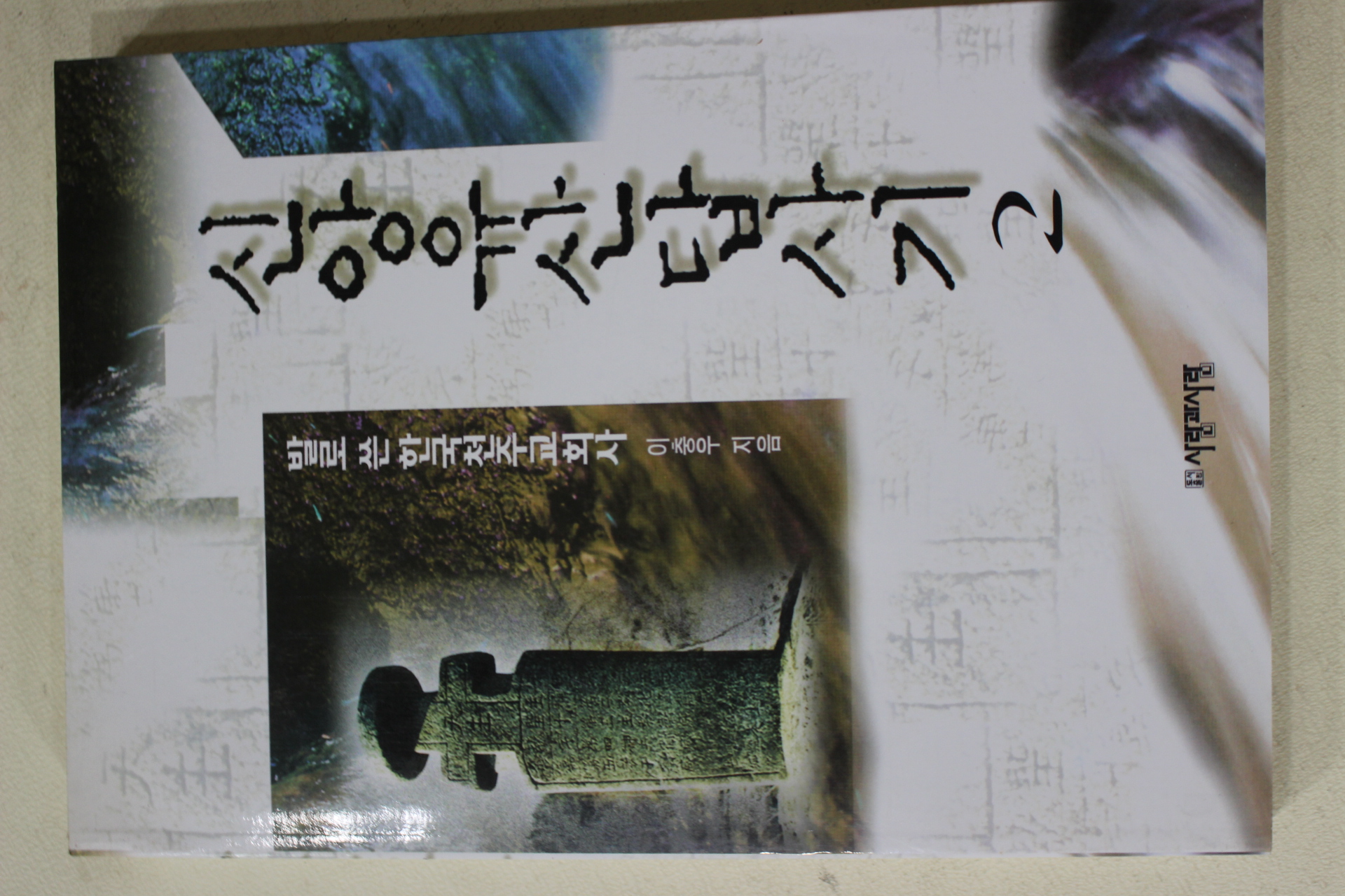 1999년초판 이충우 신앙유산답사기 2