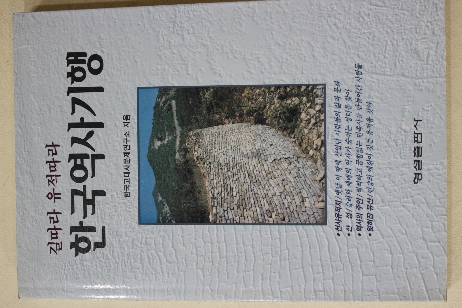 1994년초판 길따라 유적따라 한국역사기행