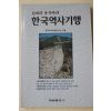 1994년초판 길따라 유적따라 한국역사기행