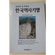 1994년초판 길따라 유적따라 한국역사기행