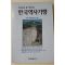 1994년초판 길따라 유적따라 한국역사기행