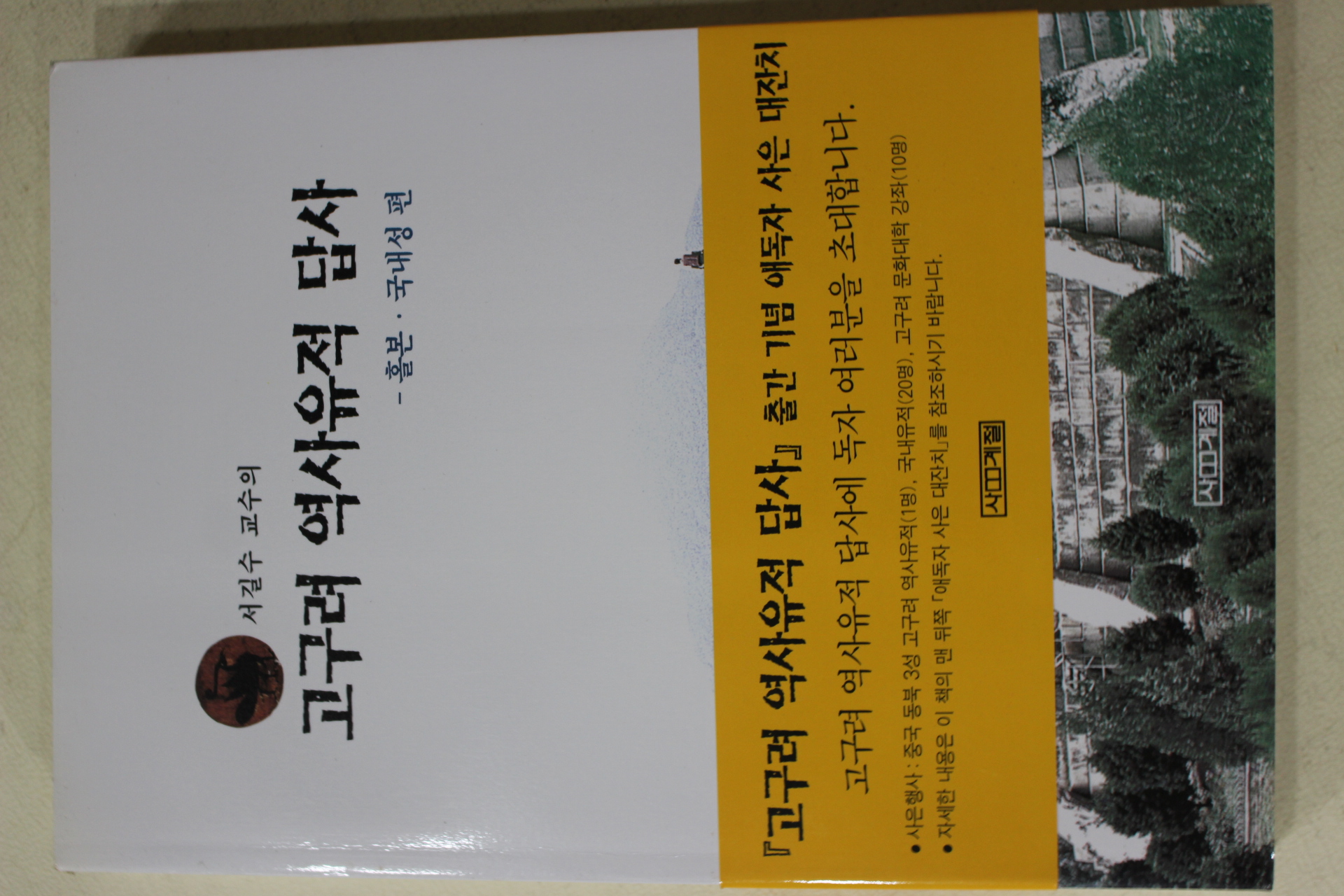 1998년 서길수 고구려 역사유적 답사