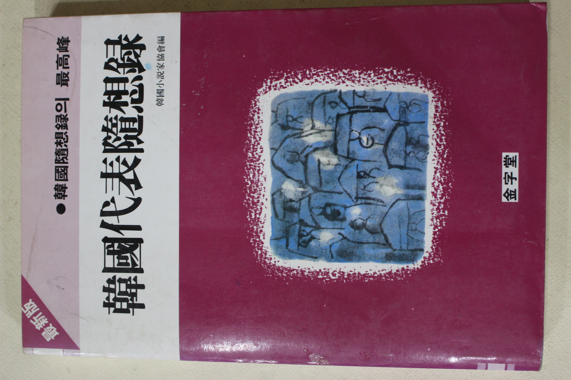 984년초판 한국대표수상록