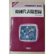 984년초판 한국대표수상록