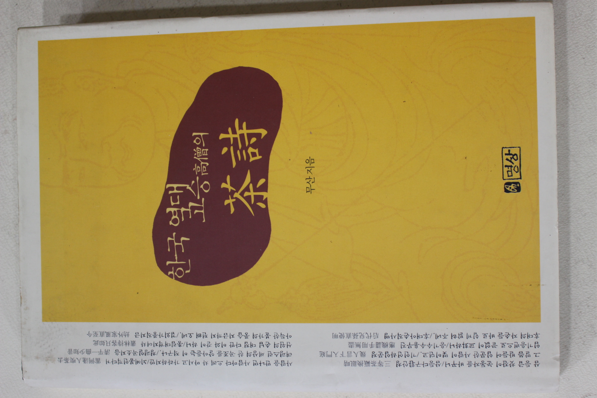 2000년초판 무산스님 한국 역대 고승의 다시(茶詩)(다도관련)