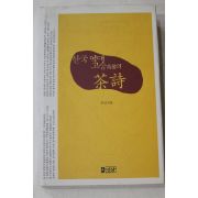 2000년초판 무산스님 한국 역대 고승의 다시(茶詩)(다도관련)