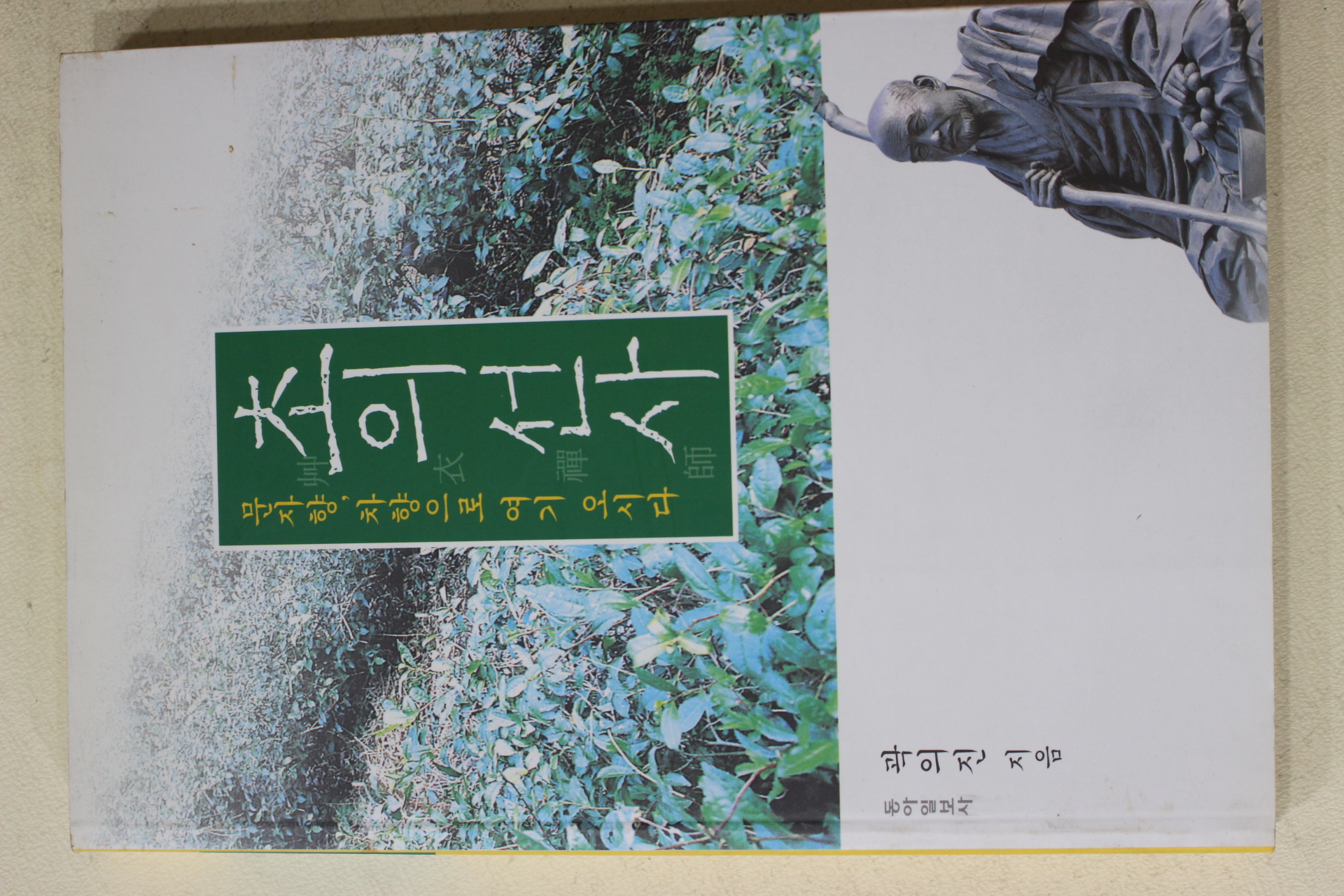 2004년초판 곽의진 초의선사