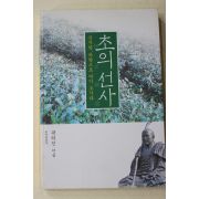 2004년초판 곽의진 초의선사