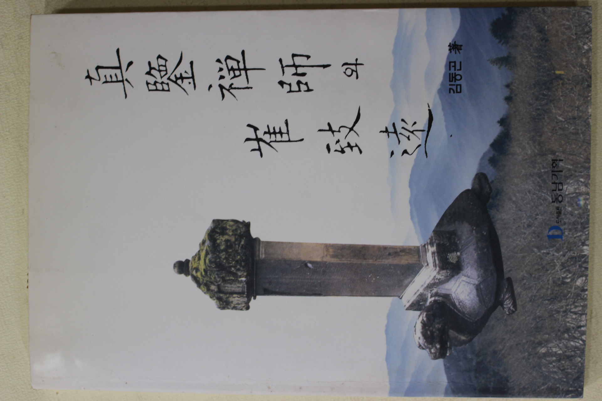 2000년초판 혜소진감국사와 최치원