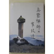 2000년초판 혜소진감국사와 최치원