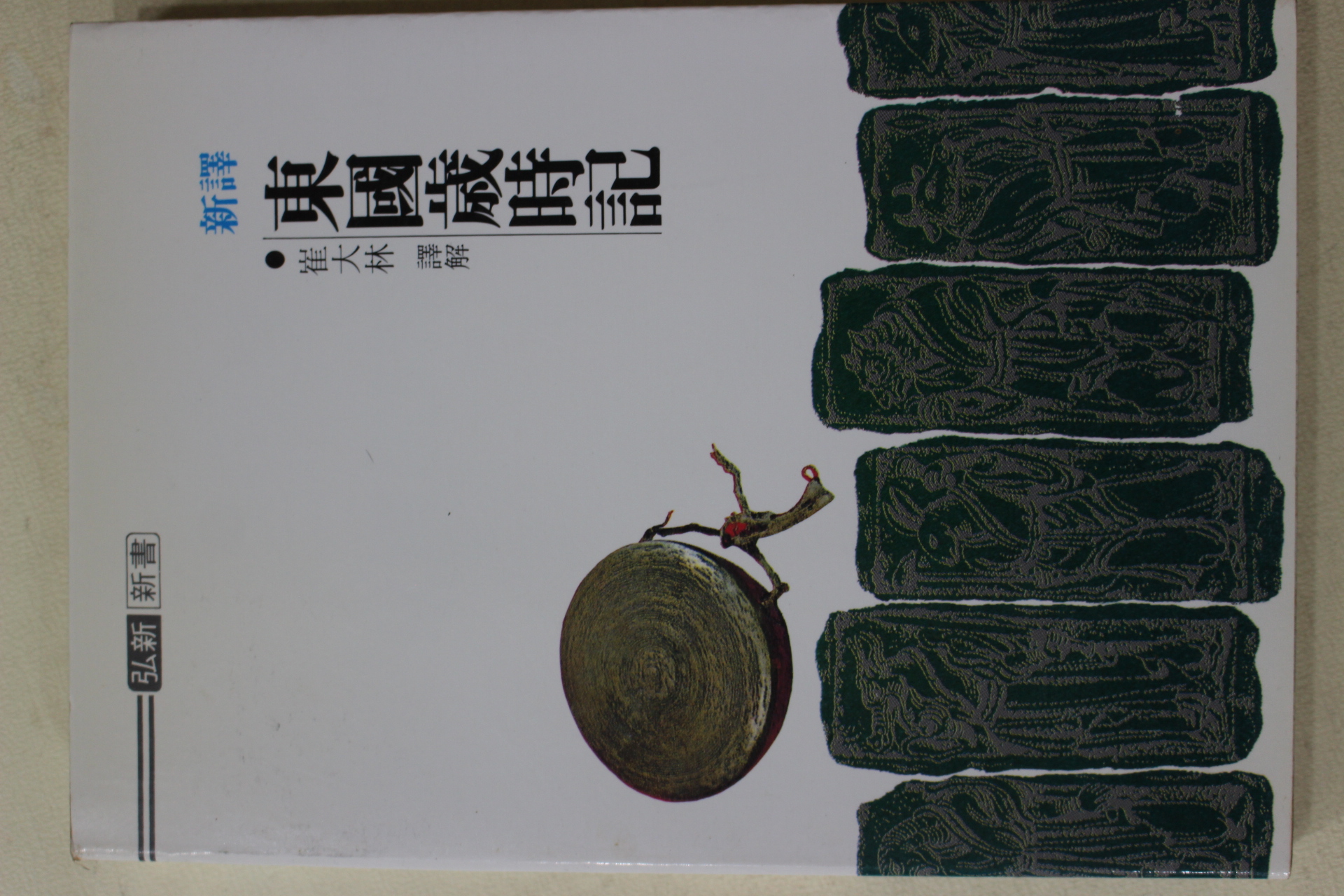 1997년(단기4330년) 최대림(崔大林) 신역 동국세시기