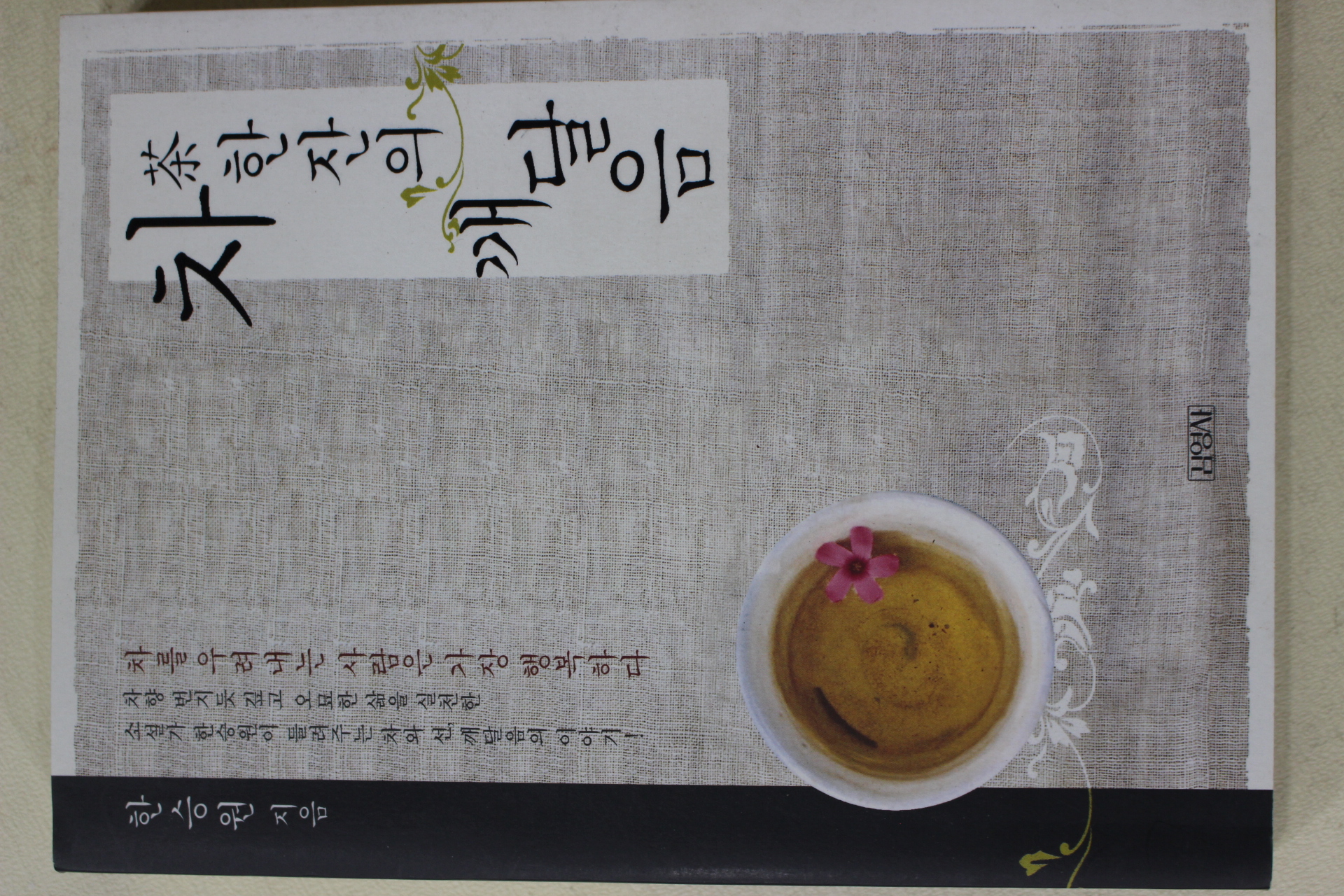 2006년초판 한승원 차한잔의 깨달음(다도관련)