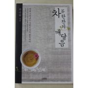 2006년초판 한승원 차한잔의 깨달음(다도관련)