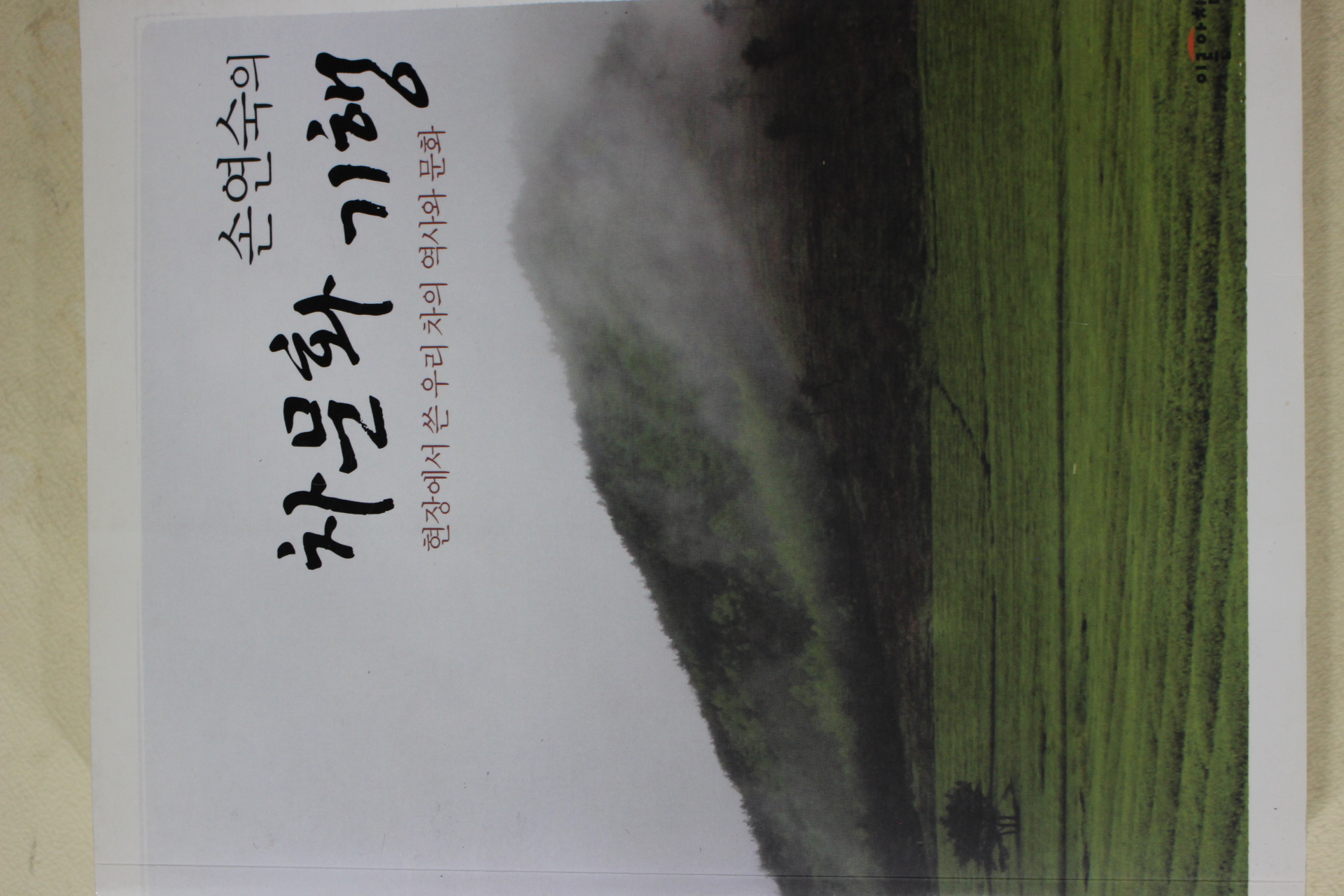 2008년초판 손연숙의 차문화기행(다도관련)