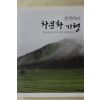 2008년초판 손연숙의 차문화기행(다도관련)