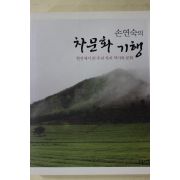2008년초판 손연숙의 차문화기행(다도관련)