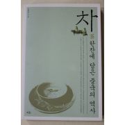 2006년초판 김판권 차한잔에 담은 중국의 역사(다도관련)