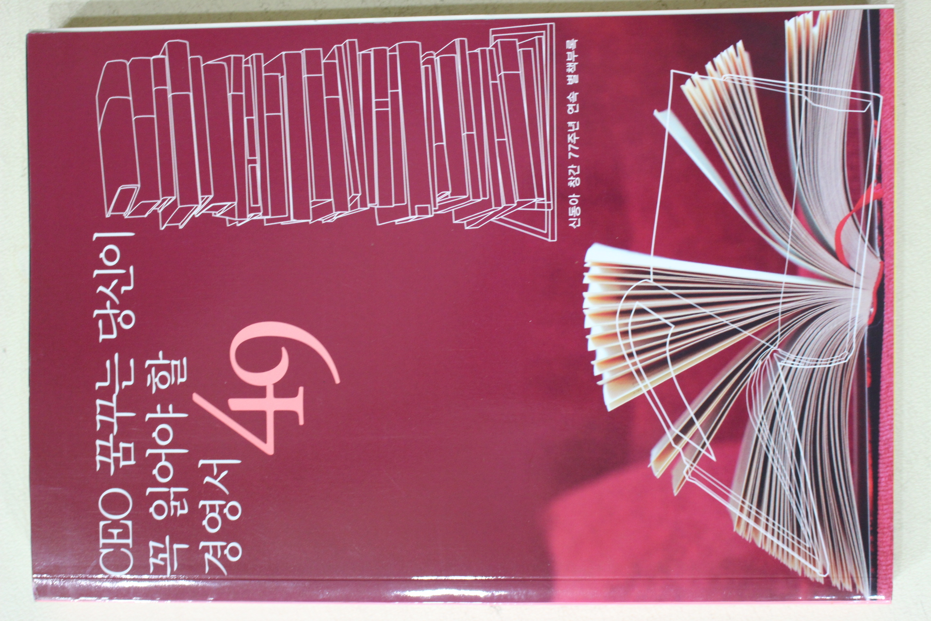 2008년 신동아별책부록 CEO 꿈꾸는 당신이 꼭 읽어야 할 경영서 49