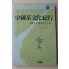 1990년초판 최규용(崔圭用) 중국다문화기행(다도관련)