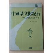 1990년초판 최규용(崔圭用) 중국다문화기행(다도관련)