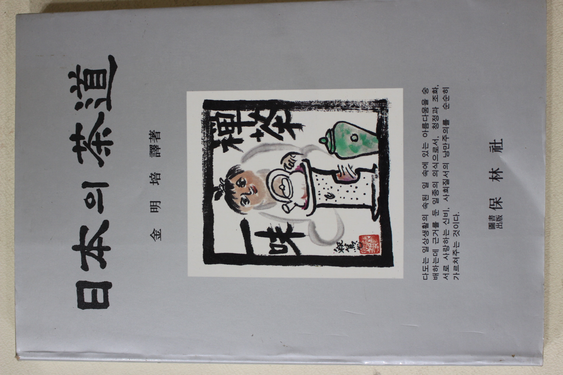 1987년초판 김명배(金明培) 일본의 다도(다도관련)