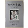 1987년초판 김명배(金明培) 일본의 다도(다도관련)