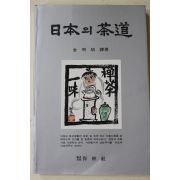 1987년초판 김명배(金明培) 일본의 다도(다도관련)