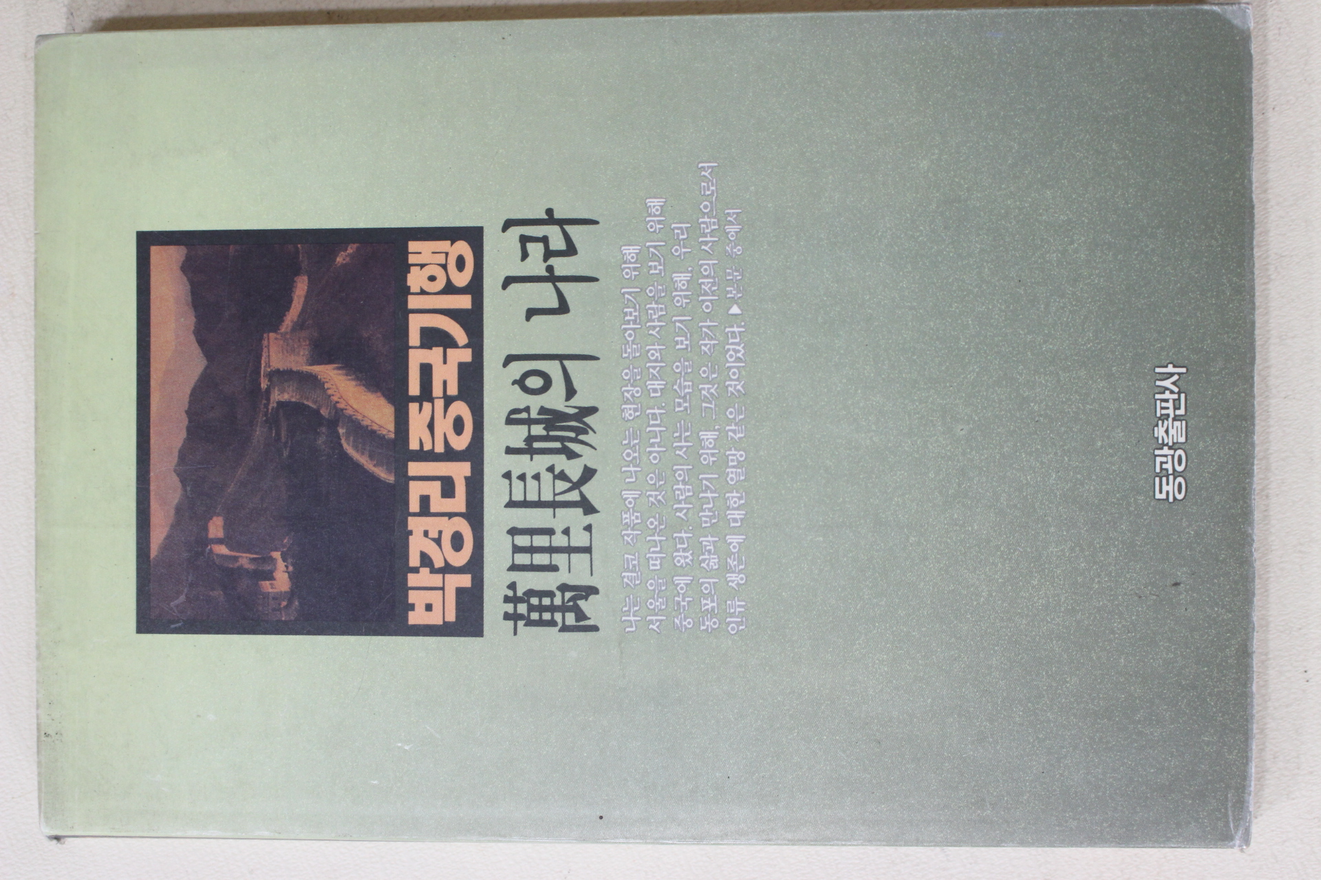 1990년 박경리 중국기행 만리장성의 나라