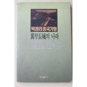 1990년 박경리 중국기행 만리장성의 나라