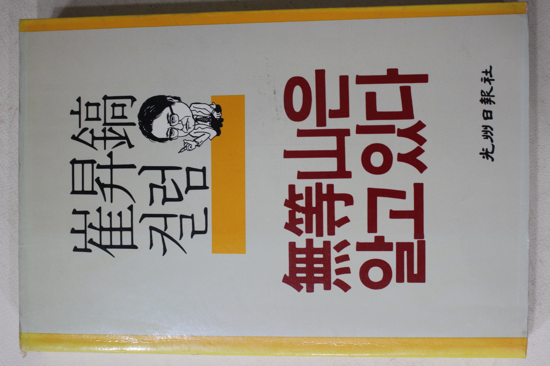 1988년초판 최승호(崔昇鎬)컬럼 무등산은 알고 있다