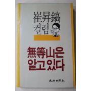 1988년초판 최승호(崔昇鎬)컬럼 무등산은 알고 있다