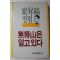 1988년초판 최승호(崔昇鎬)컬럼 무등산은 알고 있다