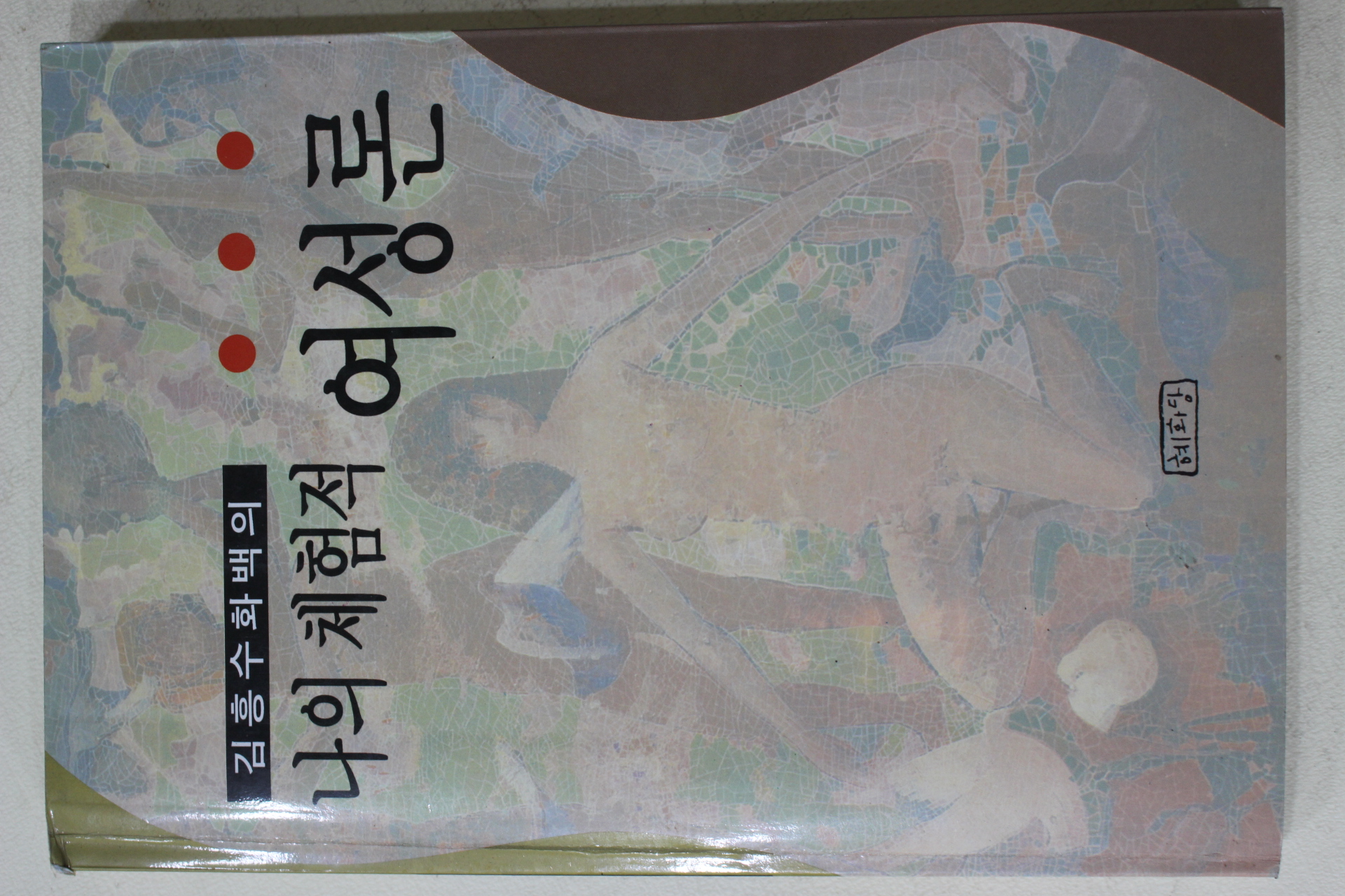 1994년 김흥수 화백의 나의 체험적 여성론
