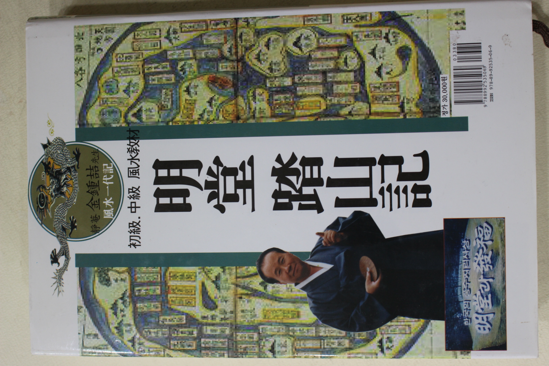 2007년초판 김종철(金鍾喆) 명당답산기(明堂踏山記)