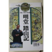 2007년초판 김종철(金鍾喆) 명당답산기(明堂踏山記)