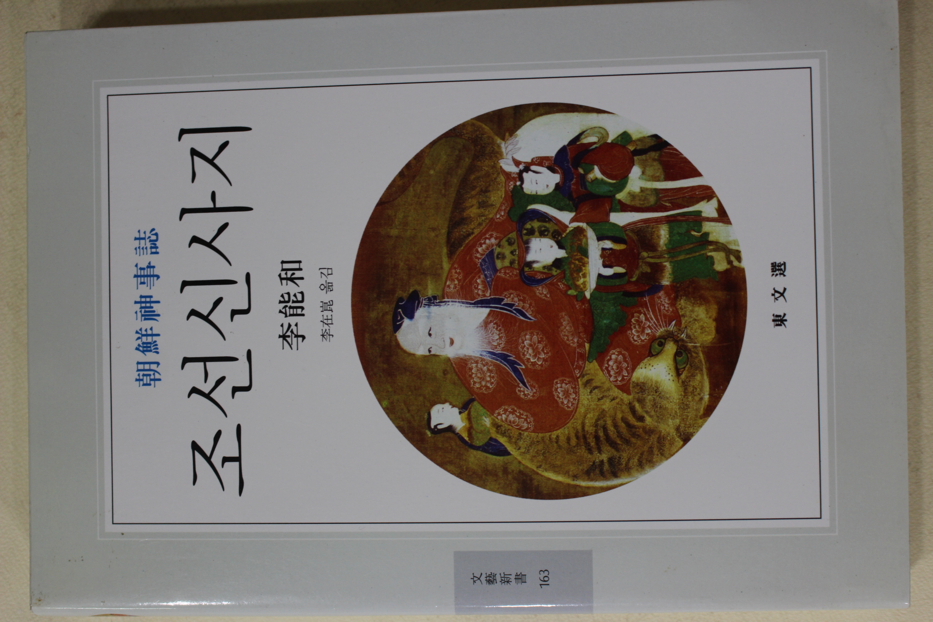 2007년초판 이능화(李能和) 조선신사지(朝鮮神事誌)