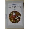 2007년초판 이능화(李能和) 조선신사지(朝鮮神事誌)