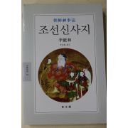 2007년초판 이능화(李能和) 조선신사지(朝鮮神事誌)