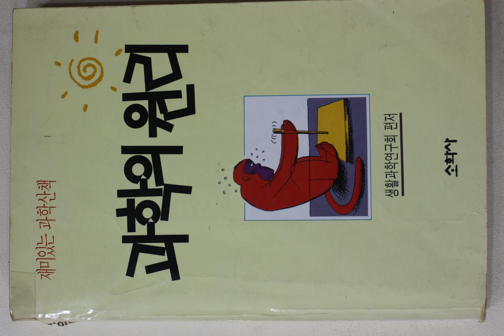 1990년초판 과학의 원리