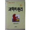 1990년초판 과학의 원리